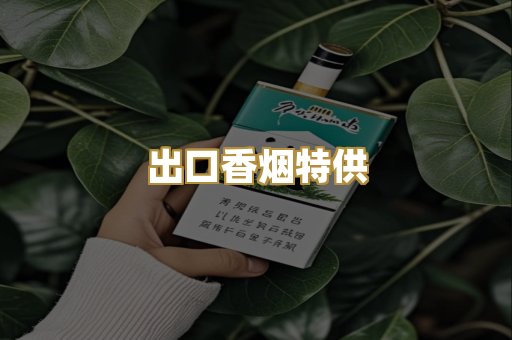 出口香烟特供