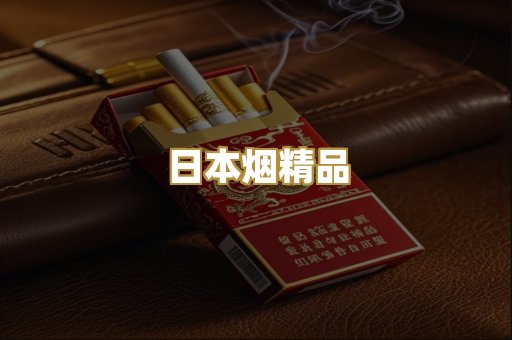 日本烟精品